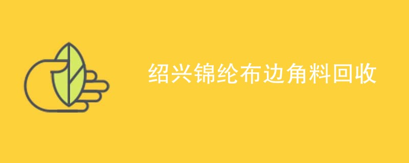 绍兴锦纶布边角料回收