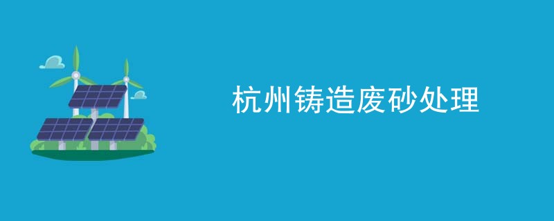 杭州铸造废砂处理
