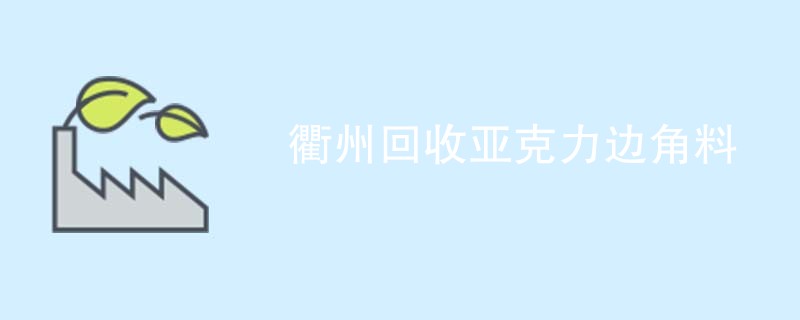 衢州回收亚克力边角料