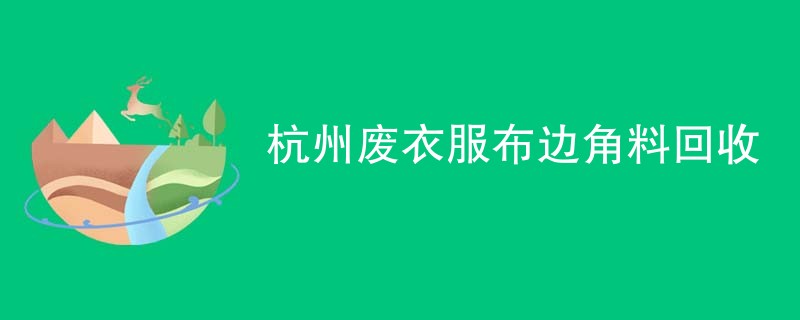 杭州废衣服布边角料回收