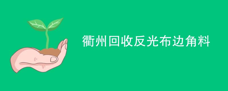 衢州回收反光布边角料