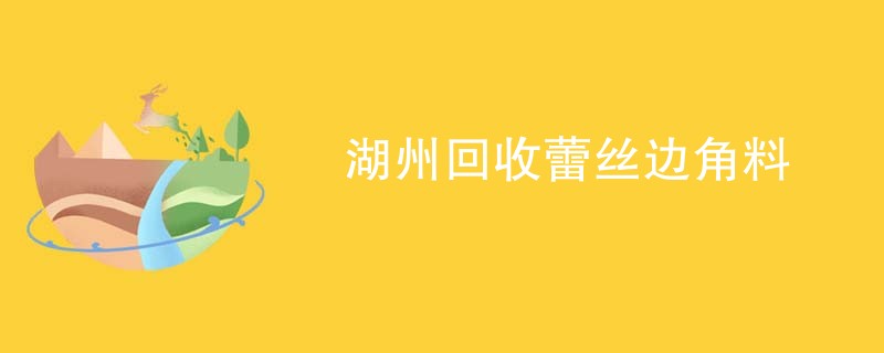 湖州回收蕾丝边角料