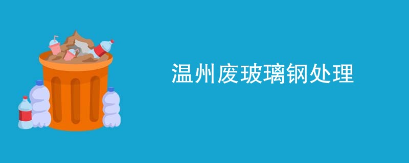 温州废玻璃钢处理
