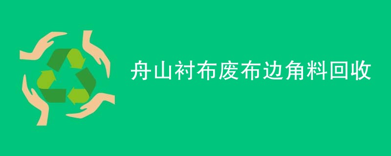 舟山衬布废布边角料回收