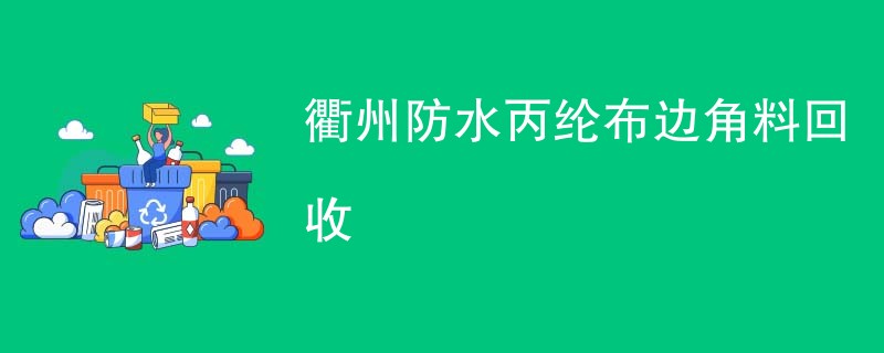 衢州防水丙纶布边角料回收