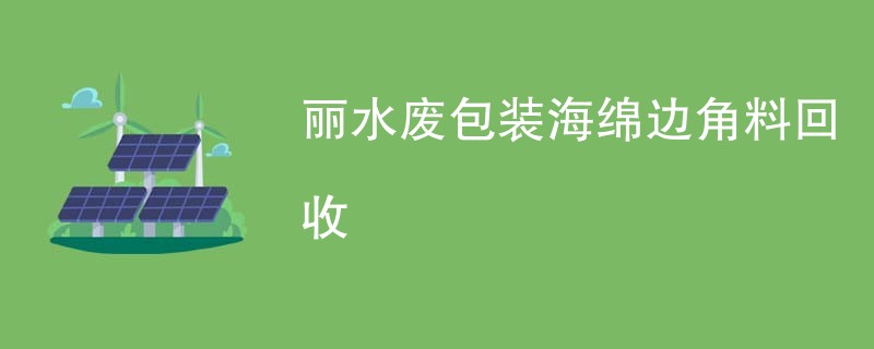 丽水废包装海绵边角料回收