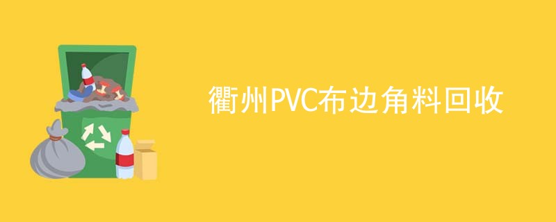 衢州PVC布边角料回收