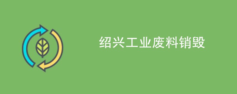 绍兴工业废料销毁