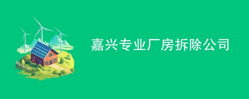 嘉兴专业厂房拆除公司