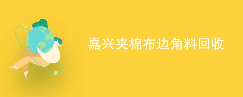 嘉兴夹棉布边角料回收