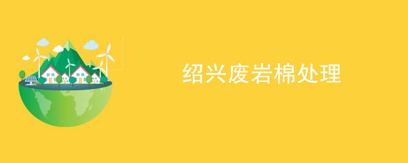 绍兴废岩棉处理