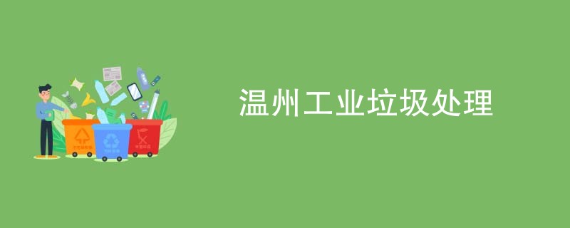 温州工业垃圾处理