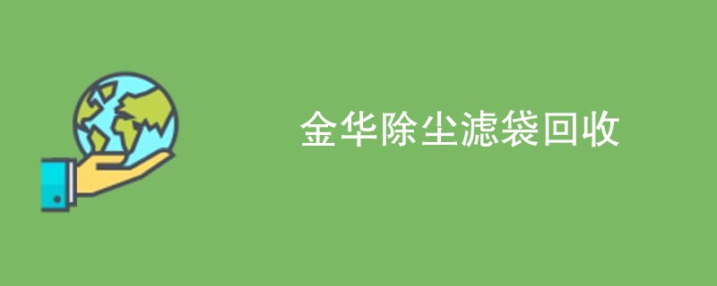 金华除尘滤袋回收