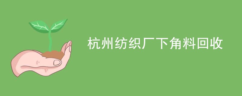 杭州纺织厂下角料回收