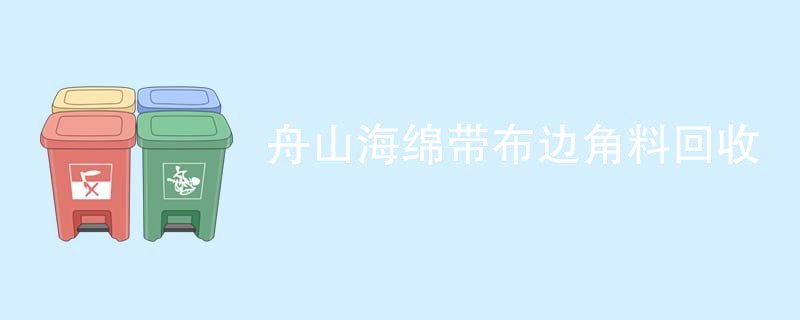 舟山海绵带布边角料回收