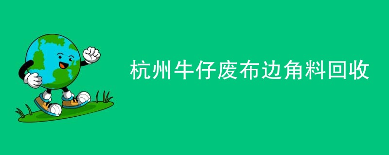 杭州牛仔废布边角料回收