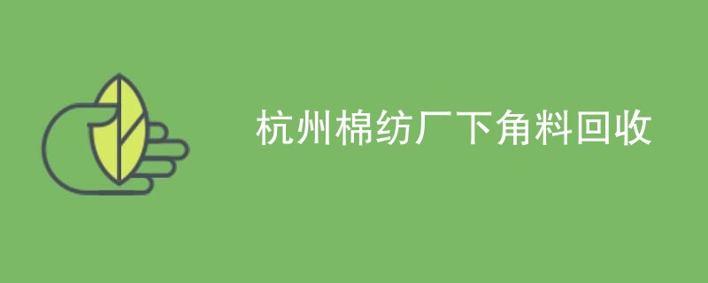 杭州棉纺厂下角料回收