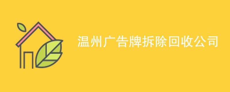 温州广告牌拆除回收公司