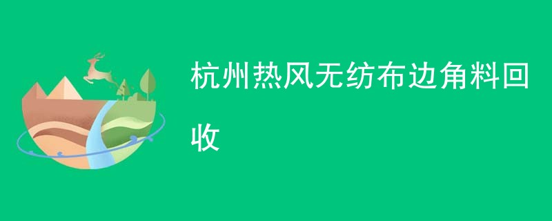 杭州热风无纺布边角料回收