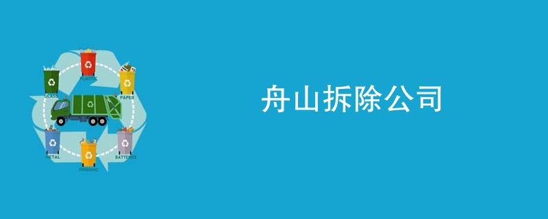 舟山拆除公司