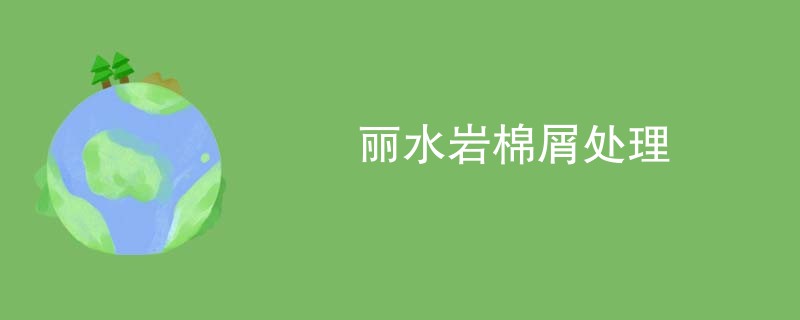 丽水岩棉屑处理