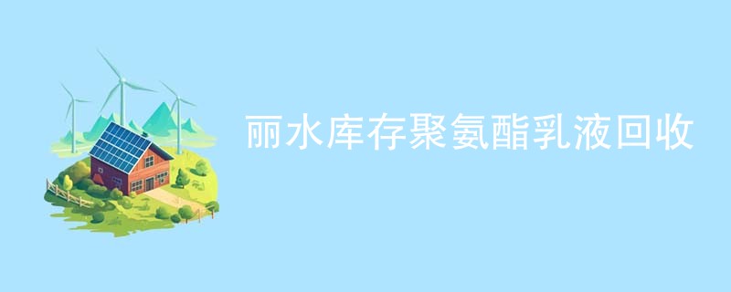 丽水库存聚氨酯乳液回收