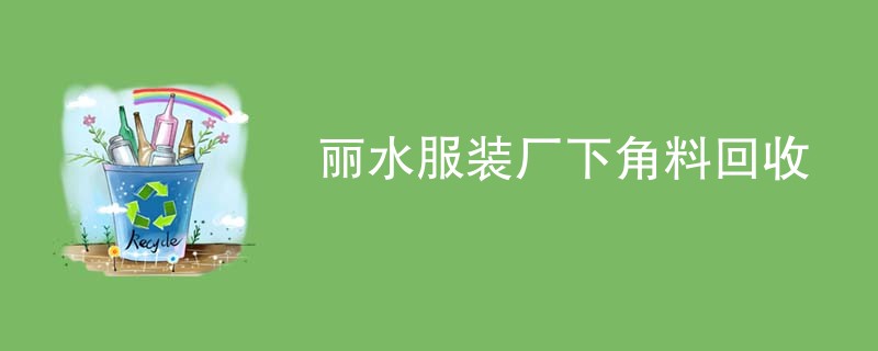 丽水服装厂下角料回收