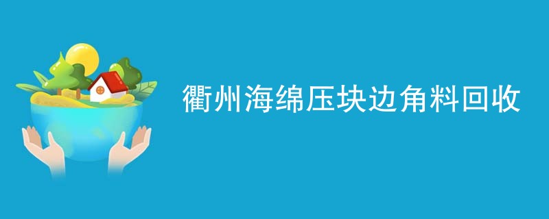 衢州海绵压块边角料回收