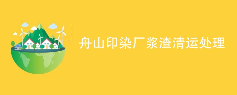 舟山印染厂浆渣清运处理