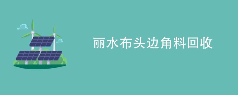 丽水布头边角料回收