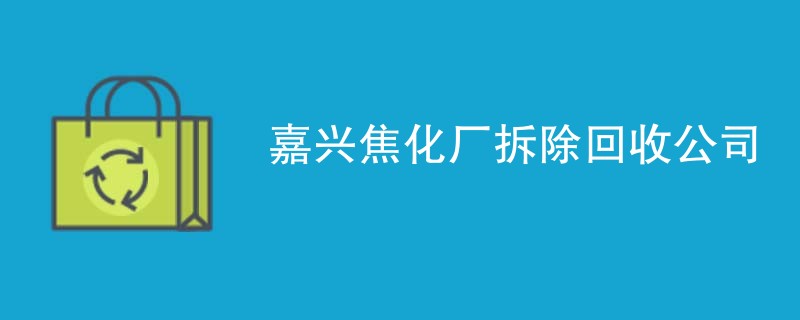 嘉兴焦化厂拆除回收公司