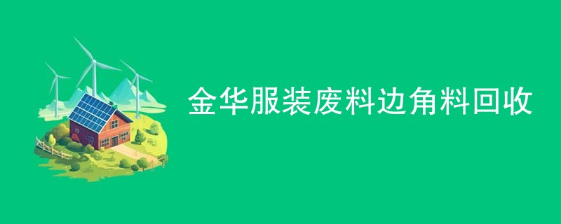 金华服装废料边角料回收