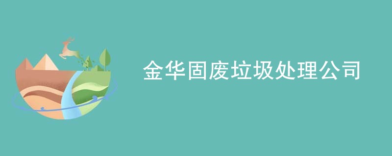金华固废垃圾处理公司