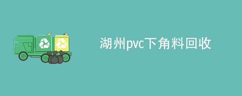 湖州pvc下角料回收