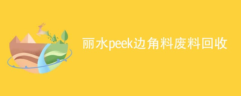 丽水peek边角料废料回收