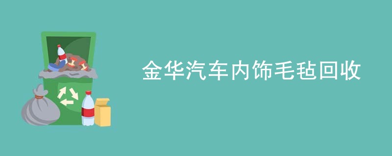 金华汽车内饰毛毡回收