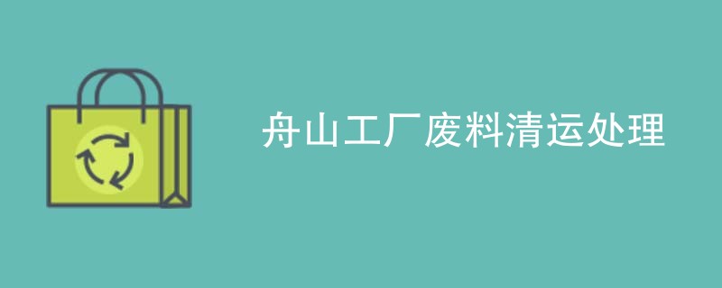 舟山工厂废料清运处理
