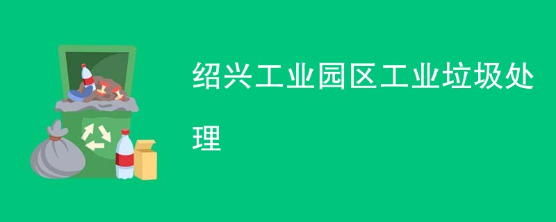 绍兴工业园区工业垃圾处理