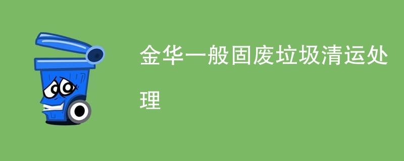 金华一般固废垃圾清运处理