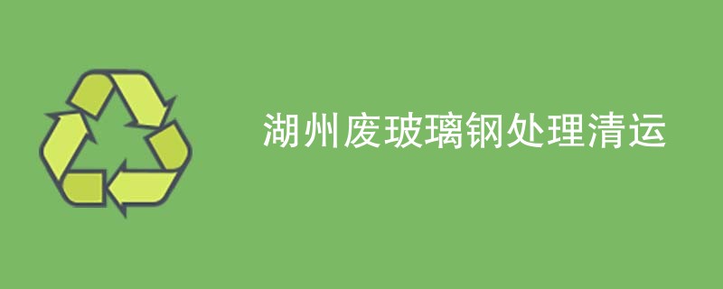 湖州废玻璃钢处理清运
