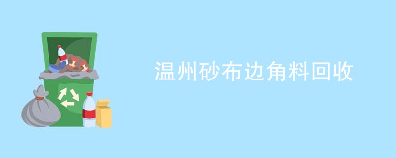 温州砂布边角料回收