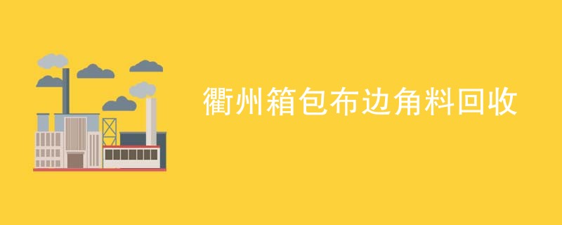 衢州箱包布边角料回收