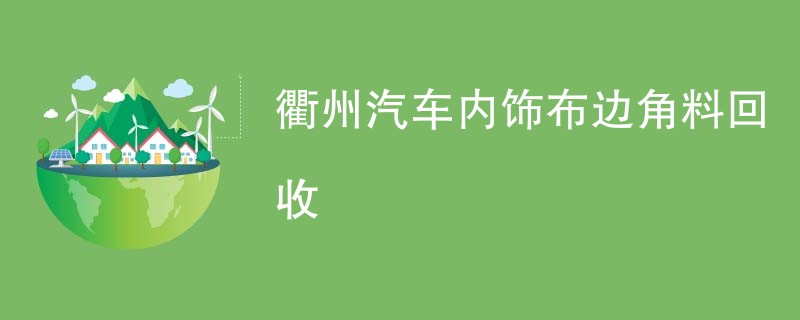 衢州汽车内饰布边角料回收