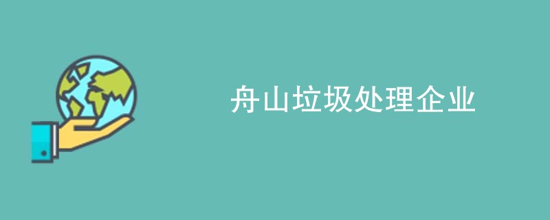 舟山垃圾处理企业