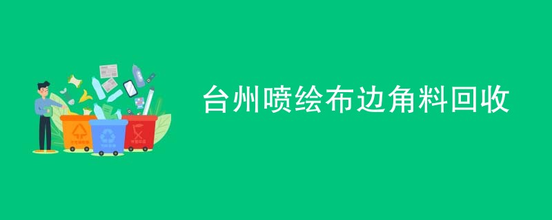 台州喷绘布边角料回收