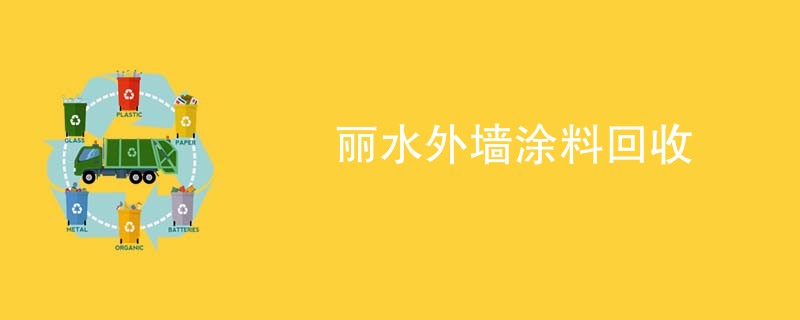 丽水外墙涂料回收