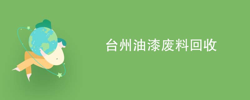 台州油漆废料回收