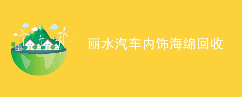 丽水汽车内饰海绵回收