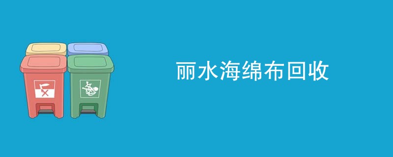 丽水海绵布回收