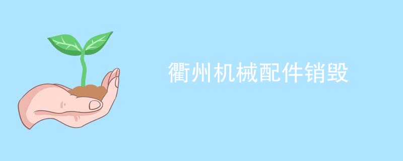 衢州机械配件销毁